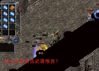 战士玩家首选武器推荐? 战士玩家首选武器推荐?