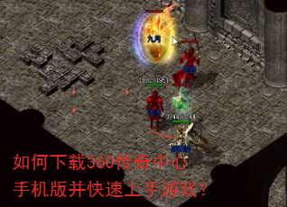 如何下载360传奇中心手机版并快速上手游戏? 如何下载360传奇中心手机版并快速上手游戏?