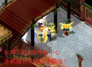 如何下载360传奇中心手机版并快速上手游戏? 如何下载360传奇中心手机版并快速上手游戏?