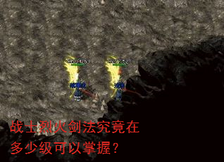 战士烈火剑法究竟在多少级可以掌握? 战士烈火剑法究竟在多少级可以掌握?