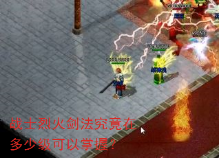 战士烈火剑法究竟在多少级可以掌握? 战士烈火剑法究竟在多少级可以掌握?