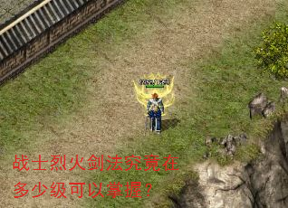 战士烈火剑法究竟在多少级可以掌握? 战士烈火剑法究竟在多少级可以掌握?