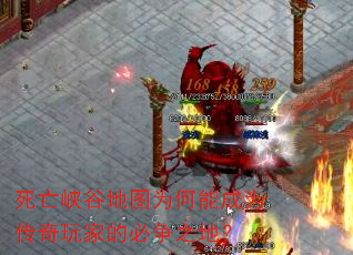 死亡峡谷地图为何能成为传奇玩家的必争之地? 死亡峡谷地图为何能成为传奇玩家的必争之地?