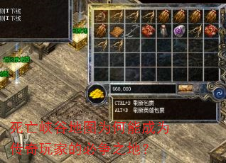 死亡峡谷地图为何能成为传奇玩家的必争之地? 死亡峡谷地图为何能成为传奇玩家的必争之地?