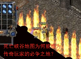 死亡峡谷地图为何能成为传奇玩家的必争之地? 死亡峡谷地图为何能成为传奇玩家的必争之地?