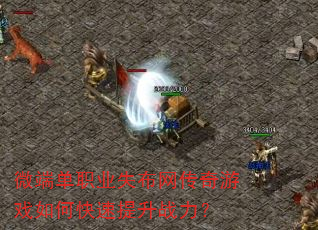 微端单职业失布网传奇游戏如何快速提升战力? 微端单职业失布网传奇游戏如何快速提升战力?