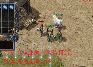 微端单职业失布网传奇游戏如何快速提升战力? 微端单职业失布网传奇游戏如何快速提升战力?