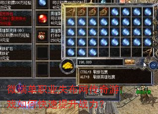 微端单职业失布网传奇游戏如何快速提升战力? 微端单职业失布网传奇游戏如何快速提升战力?