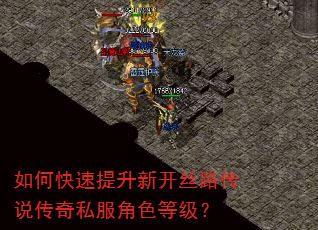 如何快速提升新开丝路传说传奇私服角色等级? 如何快速提升新开丝路传说传奇私服角色等级?