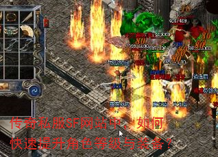 传奇私服SF网站中,如何快速提升角色等级与装备? 传奇私服SF网站中,如何快速提升角色等级与装备?