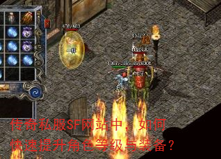 传奇私服SF网站中,如何快速提升角色等级与装备? 传奇私服SF网站中,如何快速提升角色等级与装备?