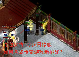 穿越火线12月6日停服,如何备战传奇游戏新挑战? 穿越火线12月6日停服,如何备战传奇游戏新挑战?