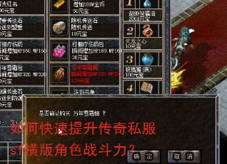 如何快速提升传奇私服sf横版角色战斗力? 如何快速提升传奇私服sf横版角色战斗力?