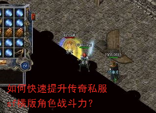 如何快速提升传奇私服sf横版角色战斗力? 如何快速提升传奇私服sf横版角色战斗力?