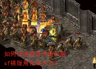 如何快速提升传奇私服sf横版角色战斗力? 如何快速提升传奇私服sf横版角色战斗力?