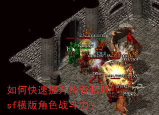如何快速提升传奇私服sf横版角色战斗力? 如何快速提升传奇私服sf横版角色战斗力?
