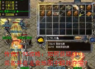 传奇1.95攻略:如何获取核心装备并在龙套地图中取胜夺宝? 传奇1.95攻略:如何获取核心装备并在龙套地图中取胜夺宝?