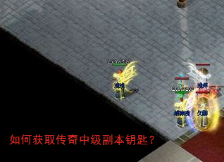 如何获取传奇中级副本钥匙? 如何获取传奇中级副本钥匙?