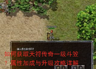 如何获取天符传奇一级斗笠?属性加成与升级攻略详解 如何获取天符传奇一级斗笠?属性加成与升级攻略详解