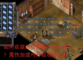 如何获取天符传奇一级斗笠?属性加成与升级攻略详解 如何获取天符传奇一级斗笠?属性加成与升级攻略详解