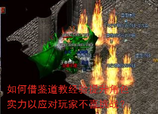 如何借鉴道教经验提升角色实力以应对玩家不喜挑战? 如何借鉴道教经验提升角色实力以应对玩家不喜挑战?