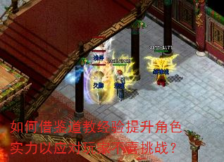 如何借鉴道教经验提升角色实力以应对玩家不喜挑战? 如何借鉴道教经验提升角色实力以应对玩家不喜挑战?