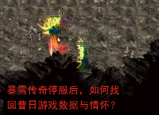 暴雪传奇停服后,如何找回昔日游戏数据与情怀? 暴雪传奇停服后,如何找回昔日游戏数据与情怀?