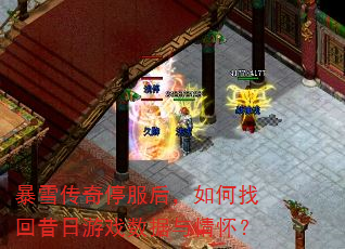 暴雪传奇停服后,如何找回昔日游戏数据与情怀? 暴雪传奇停服后,如何找回昔日游戏数据与情怀?