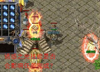 诱惑之光技能是否会影响任务完成? 诱惑之光技能是否会影响任务完成?