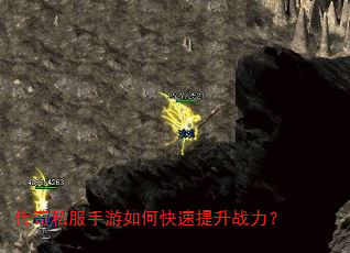 传奇私服手游如何快速提升战力? 传奇私服手游如何快速提升战力?