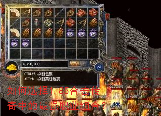 如何选择1.85合击传奇中的最强职业组合? 如何选择1.85合击传奇中的最强职业组合?