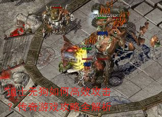 道士无狗如何高效攻击?传奇游戏攻略全解析 道士无狗如何高效攻击?传奇游戏攻略全解析