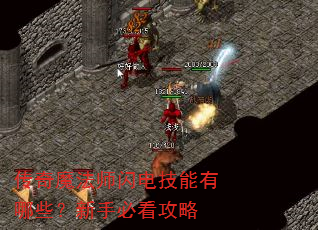 传奇魔法师闪电技能有哪些?新手必看攻略 传奇魔法师闪电技能有哪些?新手必看攻略