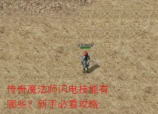传奇魔法师闪电技能有哪些?新手必看攻略 传奇魔法师闪电技能有哪些?新手必看攻略