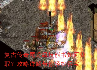 复古传奇魔龙级技能书如何获取?攻略详解带你轻松得宝 复古传奇魔龙级技能书如何获取?攻略详解带你轻松得宝