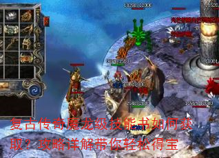 复古传奇魔龙级技能书如何获取?攻略详解带你轻松得宝 复古传奇魔龙级技能书如何获取?攻略详解带你轻松得宝
