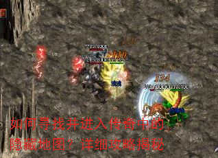 如何寻找并进入传奇中的隐藏地图?详细攻略揭秘 如何寻找并进入传奇中的隐藏地图?详细攻略揭秘