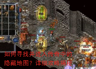 如何寻找并进入传奇中的隐藏地图?详细攻略揭秘 如何寻找并进入传奇中的隐藏地图?详细攻略揭秘