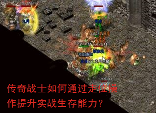 传奇战士如何通过走位操作提升实战生存能力? 传奇战士如何通过走位操作提升实战生存能力?