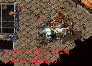 传奇战士如何通过走位操作提升实战生存能力? 传奇战士如何通过走位操作提升实战生存能力?