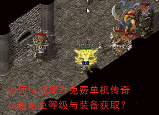 如何快速提升免费单机传奇私服角色等级与装备获取? 如何快速提升免费单机传奇私服角色等级与装备获取?