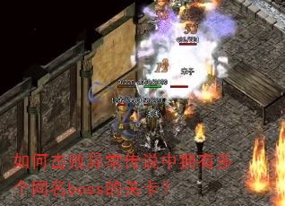 如何击败异常传说中拥有多个同名boss的关卡? 如何击败异常传说中拥有多个同名boss的关卡?