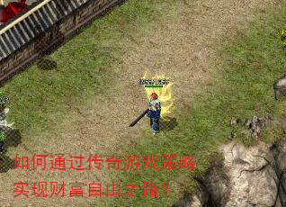 如何通过传奇游戏策略实现财富自由之路? 如何通过传奇游戏策略实现财富自由之路?