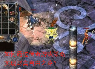 如何通过传奇游戏策略实现财富自由之路? 如何通过传奇游戏策略实现财富自由之路?