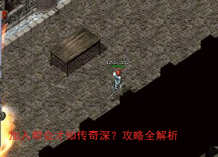 加入帮会才知传奇深?攻略全解析 加入帮会才知传奇深?攻略全解析