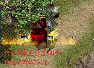 传奇双职业合击如何快速提升战斗力? 传奇双职业合击如何快速提升战斗力?