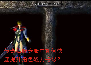 传奇私服专服中如何快速提升角色战力等级? 传奇私服专服中如何快速提升角色战力等级?