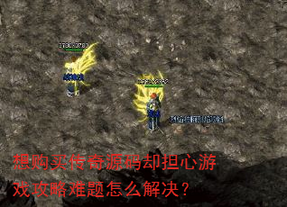想购买传奇源码却担心游戏攻略难题怎么解决? 想购买传奇源码却担心游戏攻略难题怎么解决?