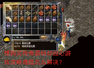 想购买传奇源码却担心游戏攻略难题怎么解决? 想购买传奇源码却担心游戏攻略难题怎么解决?