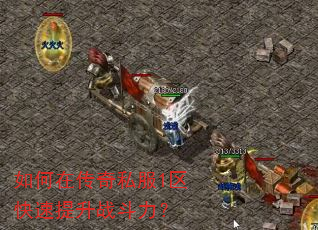 如何在传奇私服1区快速提升战斗力? 如何在传奇私服1区快速提升战斗力?